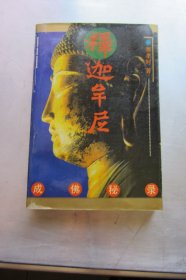 释迦牟尼成佛秘录