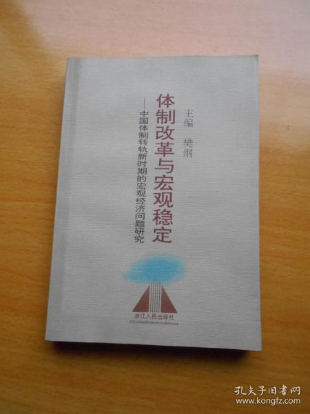 体制改革与宏观稳定:中国体制转轨新时期的宏观经济问题研究