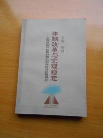 体制改革与宏观稳定:中国体制转轨新时期的宏观经济问题研究