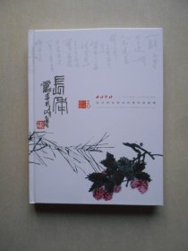 西泠印社2024年秋季二十周年拍卖会 西泠印社部分社员作品专场