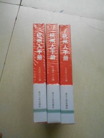 全国城市手册丛书：杭州人手册（原塑封未拆开）.