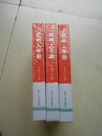 全国城市手册丛书：杭州人手册（原塑封.未拆开）