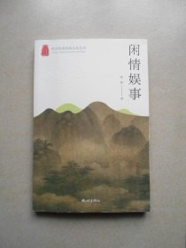 闲情娱事 （签名赠送本）