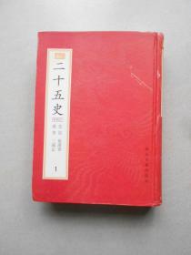 百衲本二十五史(影印全10册)(繁体竖排)：新編小四庫