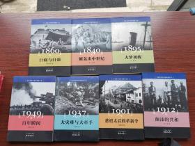 社会变迁与百年转折丛书（全7册）：1840年 被轰出中世纪、1860年 巨痛与自强、1895年 大梦初醒、1901年 慈禧太后的革新令、1912年 颠沛的共和、1937年 大灾难与大牵手、1949年 百年瞬间