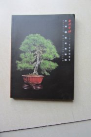 西泠印社2015年春季拍卖会 中国园艺盆景专场（库存书）