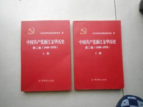 中国共产党浙江金华历史 第二卷 上下册1949-1978