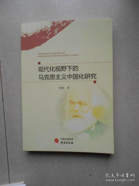 现代化视野下的马克思主义中国化研究