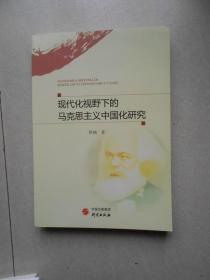 现代化视野下的马克思主义中国化研究