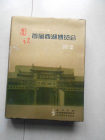 文化江南丛书:图说首届西湖博览会（大16开精装本）