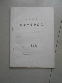 杭州大学研究生毕业论文  醒世姻缘传考论