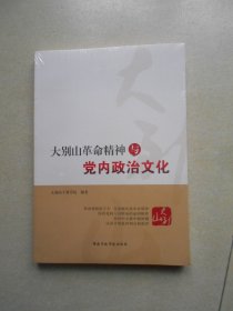 大别山革命精神与党内政治文化（未拆封）