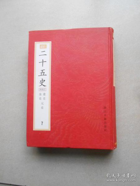 百衲本二十五史(影印全10册)(繁体竖排)：新編小四庫