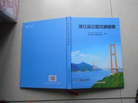 浙江省公路交通图册  最新版，2015年的，原价258，仅印500册