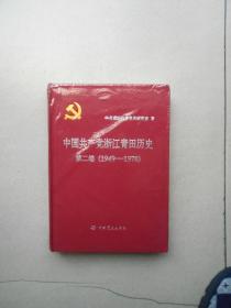 中国共产党浙江青田历史 第二卷1949--1978（未拆封）