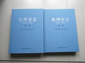 杭州市志1986--2005新版 第八册 志余+第九册索引（2册合售）