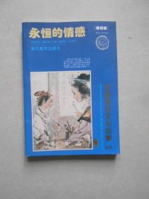 10 中国传统文化故事荟萃9 永恒的情感:情感篇