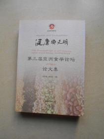 健康与文明 : 第三届亚洲食学论坛(2013绍兴)论文集 : the proceedings of 2013 Shaoxing asian food study conference