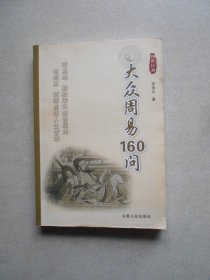 大众周易160问