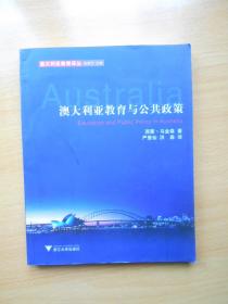 澳大利亚教育与公共政策/澳大利亚教育译丛
