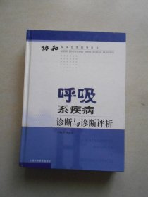 呼吸系疾病诊断与诊断评析——协和临床思维指导丛书