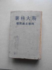 列宁主义问题（唯真译本，布面精装，竖排繁体字版，外国文书籍出版局印行，1948年版 后面藏书印章漂亮.值得收藏）