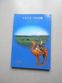 草原の道.海の道 丝绸之路的宝物 《ルクロードの宝物 草原の道 海の道》