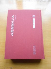 中国艺术文献丛刊：式古堂书画考会