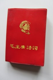 毛主席诗词（64开 ）前面有彩色照片18页