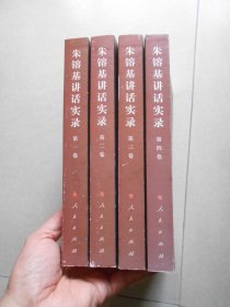 朱镕基讲话实录 1-4卷全四册