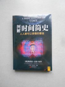 图解时间简史：人人都可以读懂的霍金（未拆封）