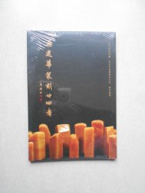 桑建华篆刻廿四孝（未拆封）