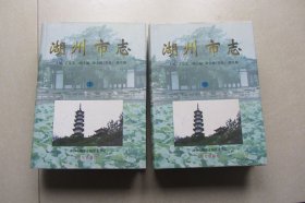 湖州市志（上下卷）
