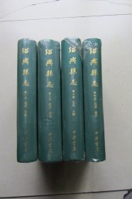 绍兴县志 1-4全 第一二三四册（原塑封未拆开）