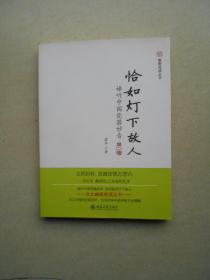 未名·幽雅阅读丛书·恰如灯下故人：谛听中国瓷器妙音（第2版）