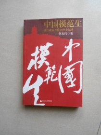 中国模范生 浙江改革开放30年全记录（库存书未翻阅）