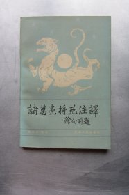 诸葛亮将苑注译