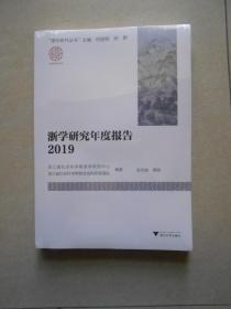 浙学研究年度报告2019（未拆封）