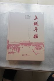 上城年鉴 2024（未拆封）