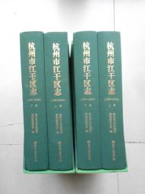 杭州市江干区志(1997-2016)上下两册有函套