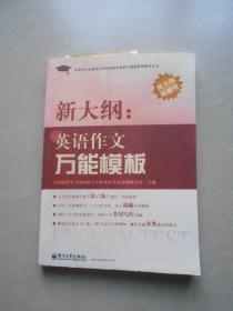 同等学力申请硕士学位英语考试新大纲新题型辅导丛书·新大纲：英语作文万能模板