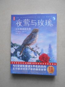 作家榜经典：夜莺与玫瑰：王尔德童话全集（狂印15万册口碑中译本全新升级插图珍藏版！王尔德讲给孩子听的睡前故事！译者朱纯深三次荣获宋淇翻译奖！作家榜出品）