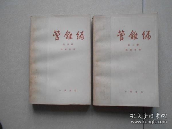 管锥编 第三.四册（2册合售）一版一印