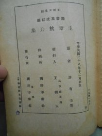 民国二十八年初版 丛书集成初编  圭塘欸乃集