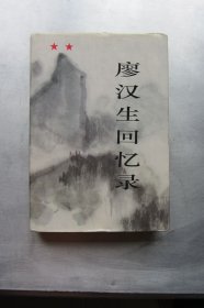 廖汉生回忆录.