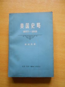 美国史略:1877-1918