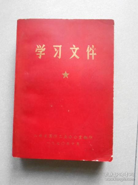 学习文件 高举毛泽东思想伟大红旗认真学习八三四一部队支左先进经验（第一二三四五集）合订本