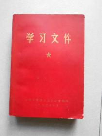 学习文件 高举毛泽东思想伟大红旗认真学习八三四一部队支左先进经验（第一二三四五集）合订本