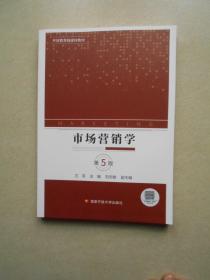 市场营销学 第5版 开放教育融媒体教材