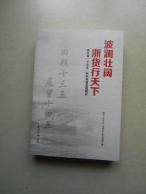 波澜壮阔 浙货行天下 浙江省“十三五”对外贸易发展解析